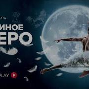 Лебединое Озеро В Обработке Matthew Bourne S