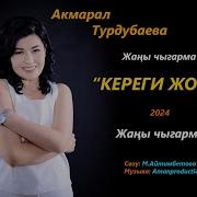 Акмарал Турдубаева