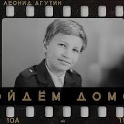 Леонид Агутин Пойдем Домой