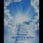 Христианский Альбом Дорога В Небо