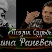 Фильм Е Понасенкова О Ф Раневской