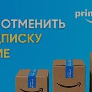 Как Отказаться От Amazon Prime