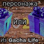 Выбери Себе Персонажа Из Гача Лайф Выбиралки Выбирашки