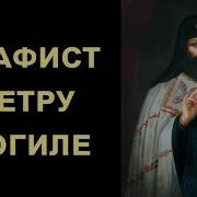 Акафист Петру Могиле