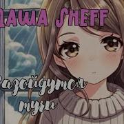 Разойдутся Тучи