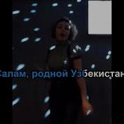 Салам Салам Родной Узбекистан Караоке