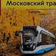 Информатор Московский Трамвай