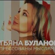 Татьяна Буланова Спрессованы Мыслями 2025
