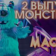 Монстрик Маска