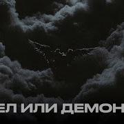 Кто Ты Ангел Или Демон Песня