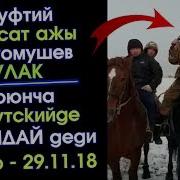 Улак Боюнча Муфтий Максат Ажы Токтомушев Иркутскийде Ушундай Деди