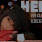Марина Хлебникова Нева
