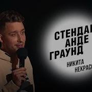 Никита Некрасов