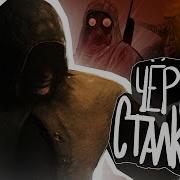 Соловей Песня Чёрного Сталкера