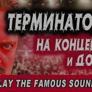 Пушной Тема Из Терминатора 2