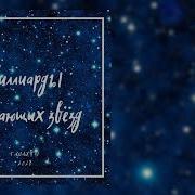 Миллиарды Мерцающих Звёзд