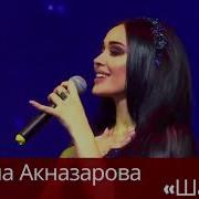 Мадина Акназарова Шаб Madina Aqnazarova Shab
