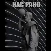 Нас Рано