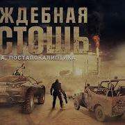 Враждебная Пустошь 2