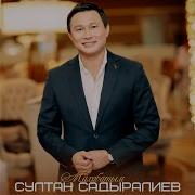Султан Садыралиев Суйуу Оту