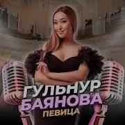 Гульнур Баянова