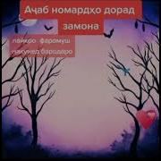 Мо Аз Он Сухтагонем Ки Зи Кас Кина Надорем Мухаммад