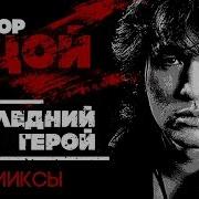 Цой Последний Герой Ремикс