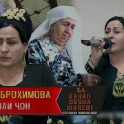 Шоира Иброхимова Эй Очаи Чон
