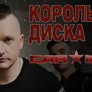 Car Man Альбом Король Диско