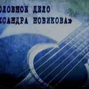 Александр Новиков Песни Про Тюрьму