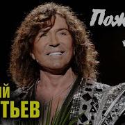 Валерий Леонтьев Пожалей Меня