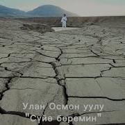 Улан Осмон Уулу Сени Суйо Берем Караоке