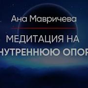 Медитация Внутренней Опоры Белякова