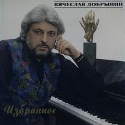 В Добрынин Заблудился