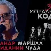 Маршал В Ожидании