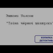 Уилсон Энтони Тайна Чёрной Шкатулки