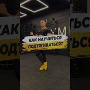 Вот Как Надо Подтягиваться