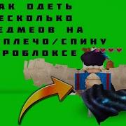 Как Одеть Несколько Предметов В Роблоксе На Плечо Спину Лицо Roblox Avatar