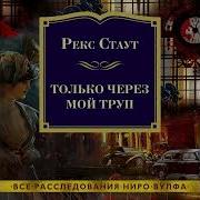 Рекс Стаут Только Через Мой Труп