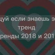 Тренды Лайка 2018 Году