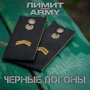 Черные Погоны