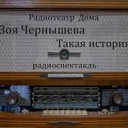 Зоя Чернышева Радиоспектакли