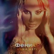 Анечка Асти
