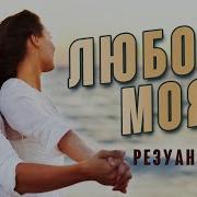 Резуан Мусов Все Песни