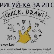 Quick Draw Нарисуй Ка За 20 Секунд 1