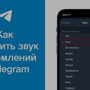 Звук Вызова В Телеграмм