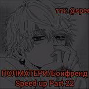 Бойфренд Speed Up Полматери