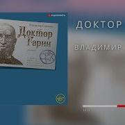 Доктор Гарин Аудиокнига