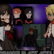 Реакция Фандомов На Друг Друга