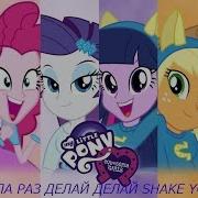 Раз Раз Опа Раз Делай Делай Shake Your Ass Клип